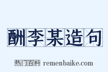 酬李某造句是什么意思的图片